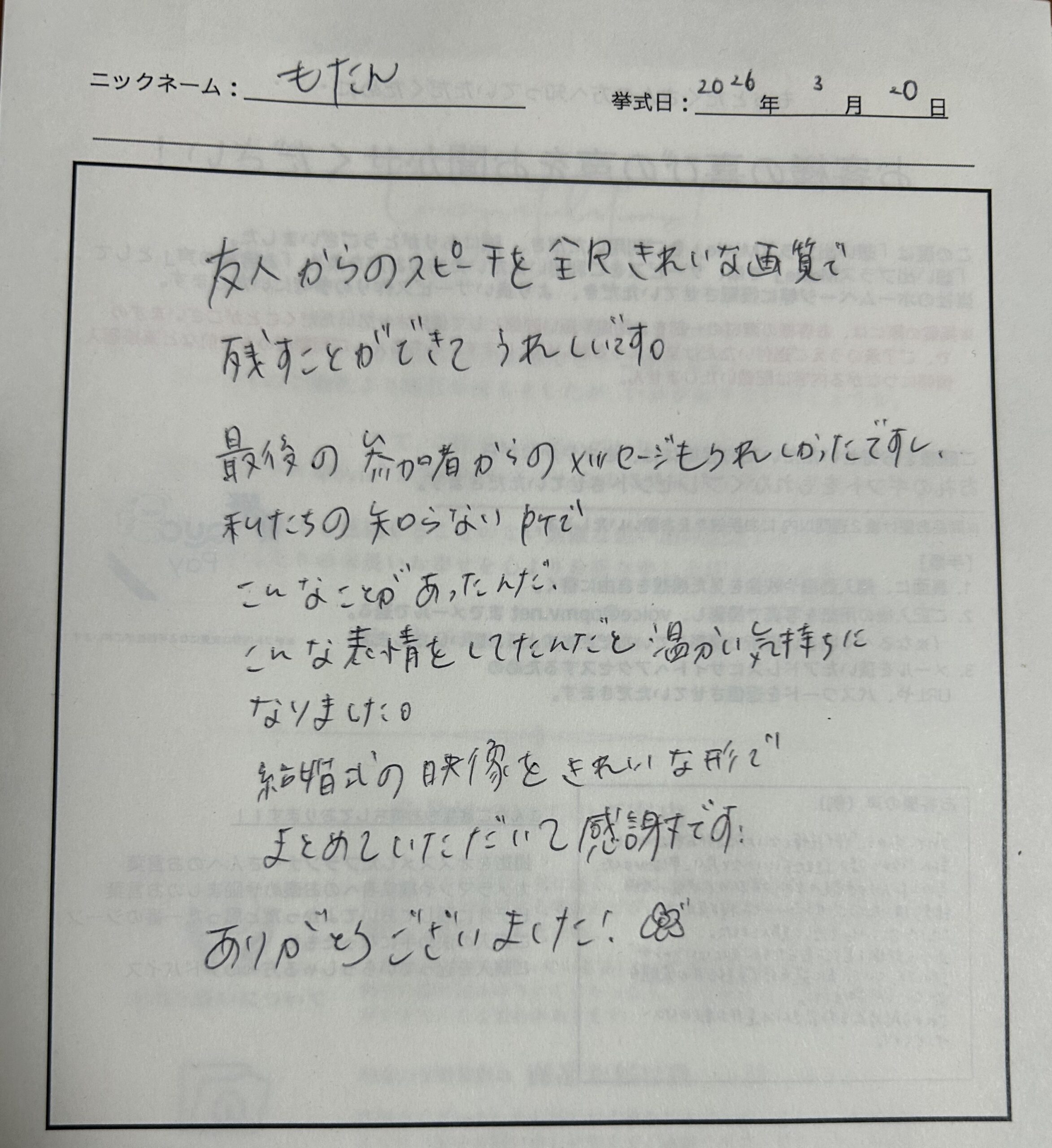 友人からのスピーチを全尺きれいな画質で残すことができてうれしいです。
