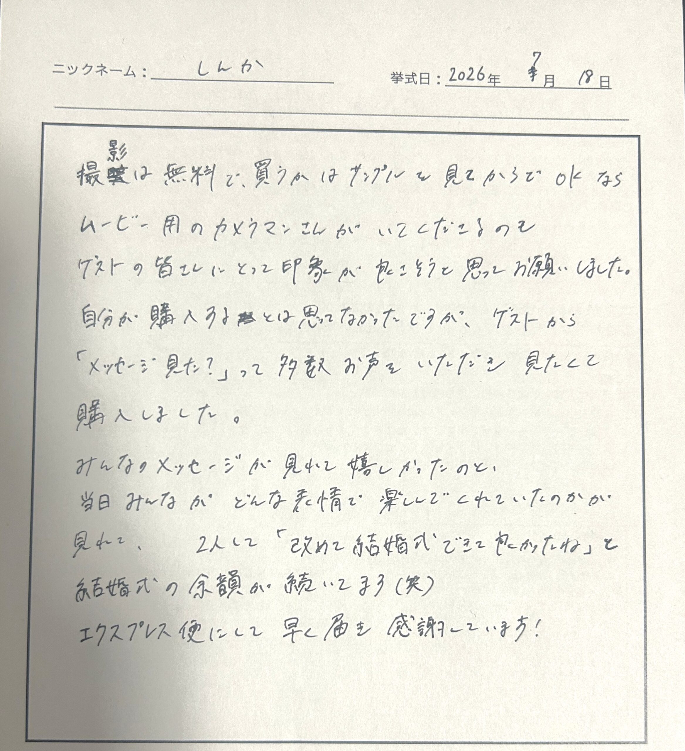 「改めて結婚式できて良かったね」と結婚式の余韻が続いています（笑）