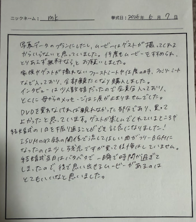 後で思い出せるムービーがあるのはとてもいいなと思いました。