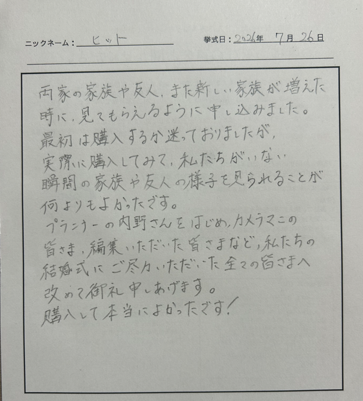 両家の家族や友人、また新しい家族が増えた時に、見てもらえるように申し込みました。