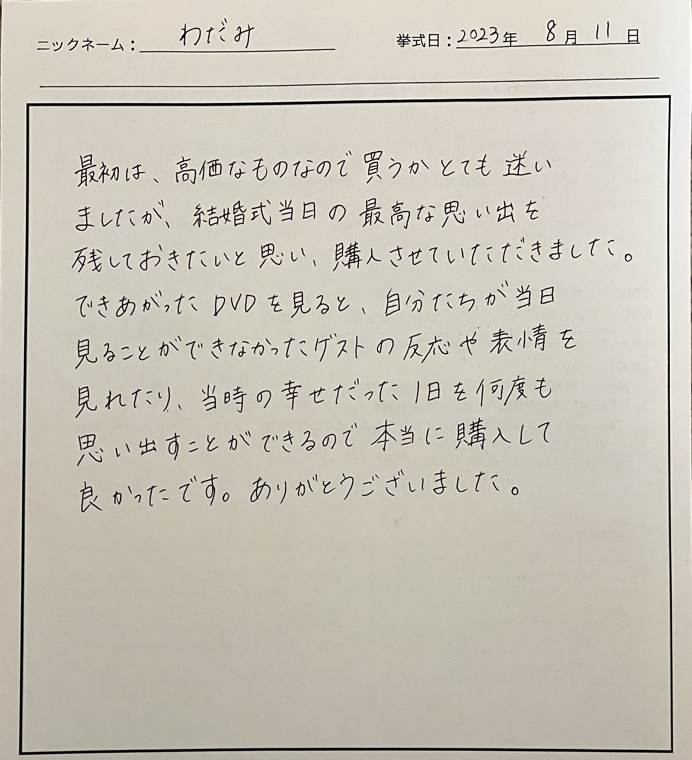 当時の幸せだった1日を何度も思い出すことができるので…