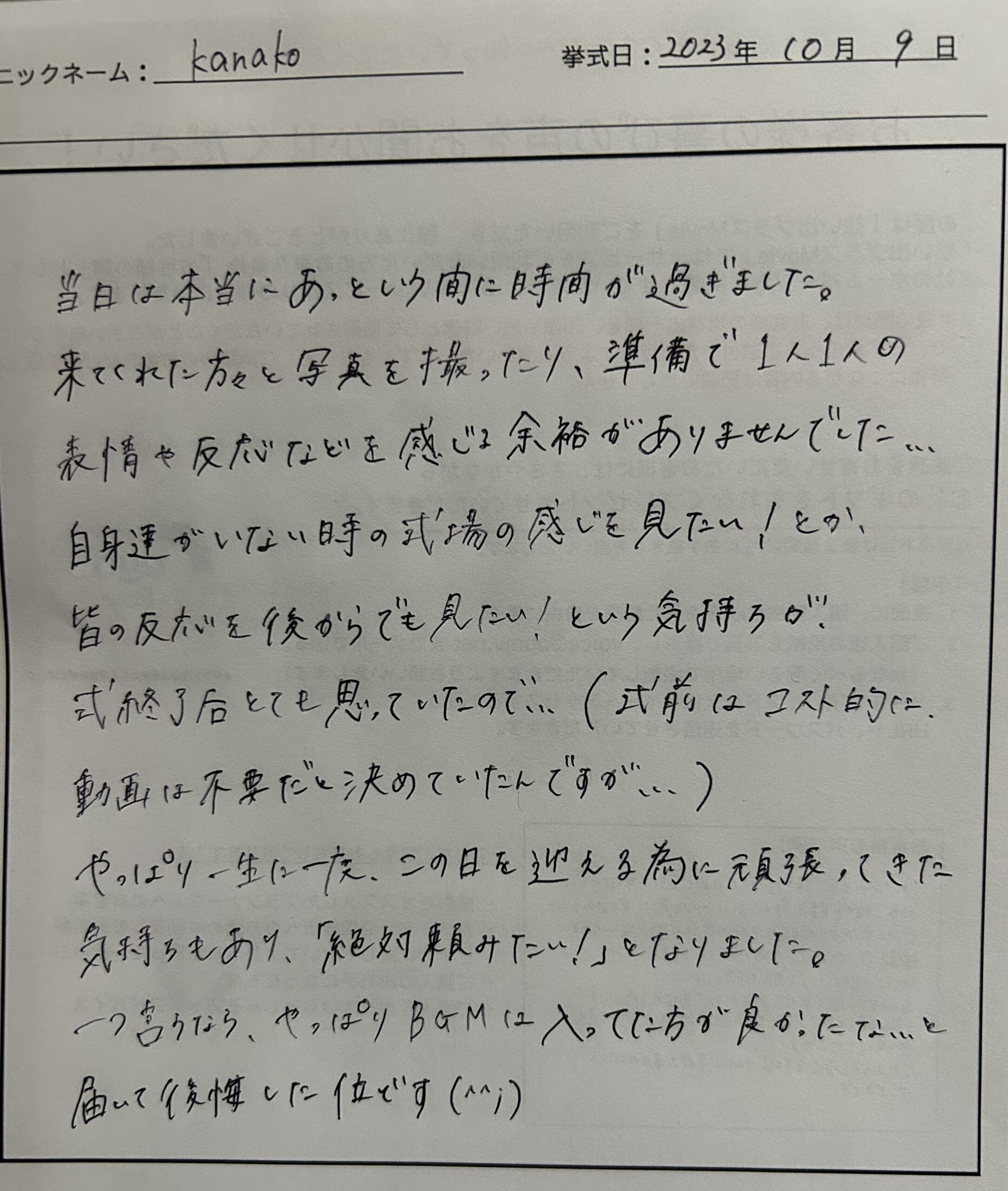 準備で1人1人の表情や反応などを感じる余裕が…でも皆の反応を後からでも見たい！