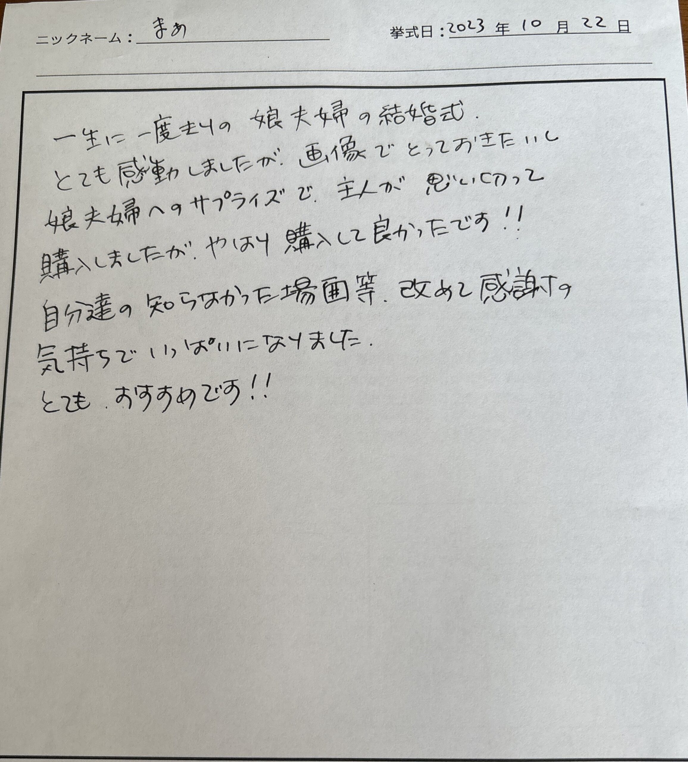 娘夫婦へのサプライズで、主人が思い切って購入しました