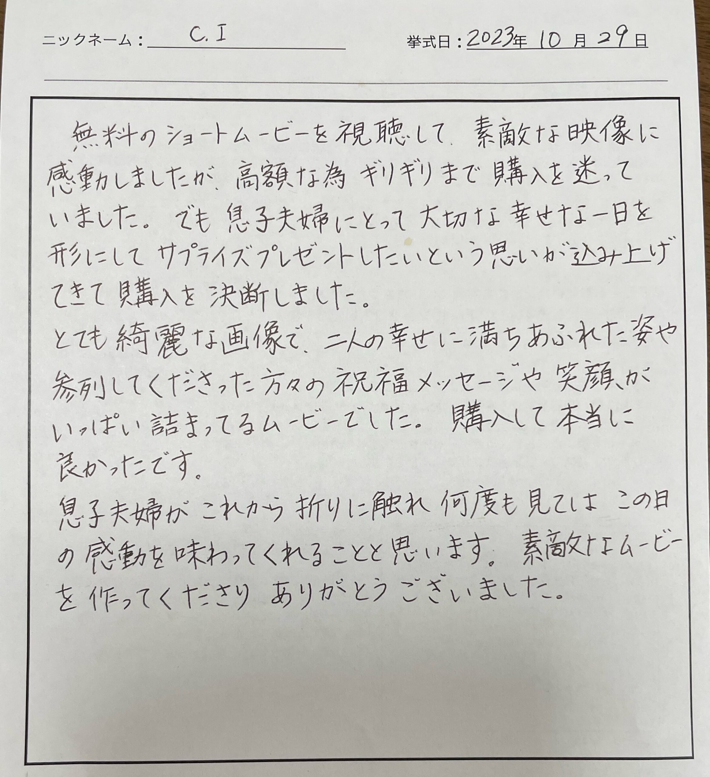 息子夫婦にとって大切な幸せな一日を形にしてサプライズプレゼントしたい