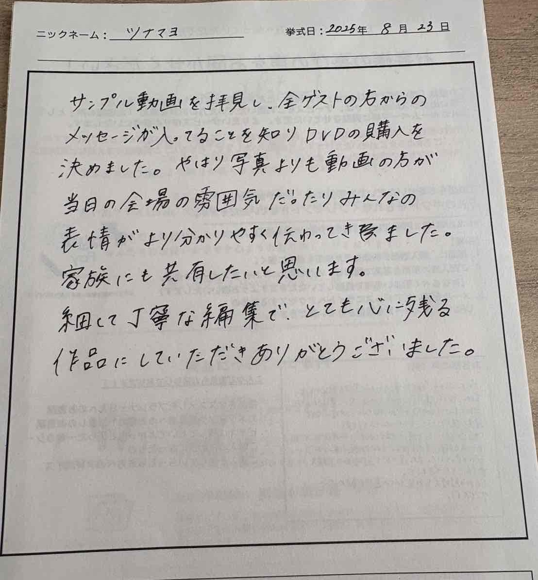 とても心に残る作品にしていただきありがとうございました