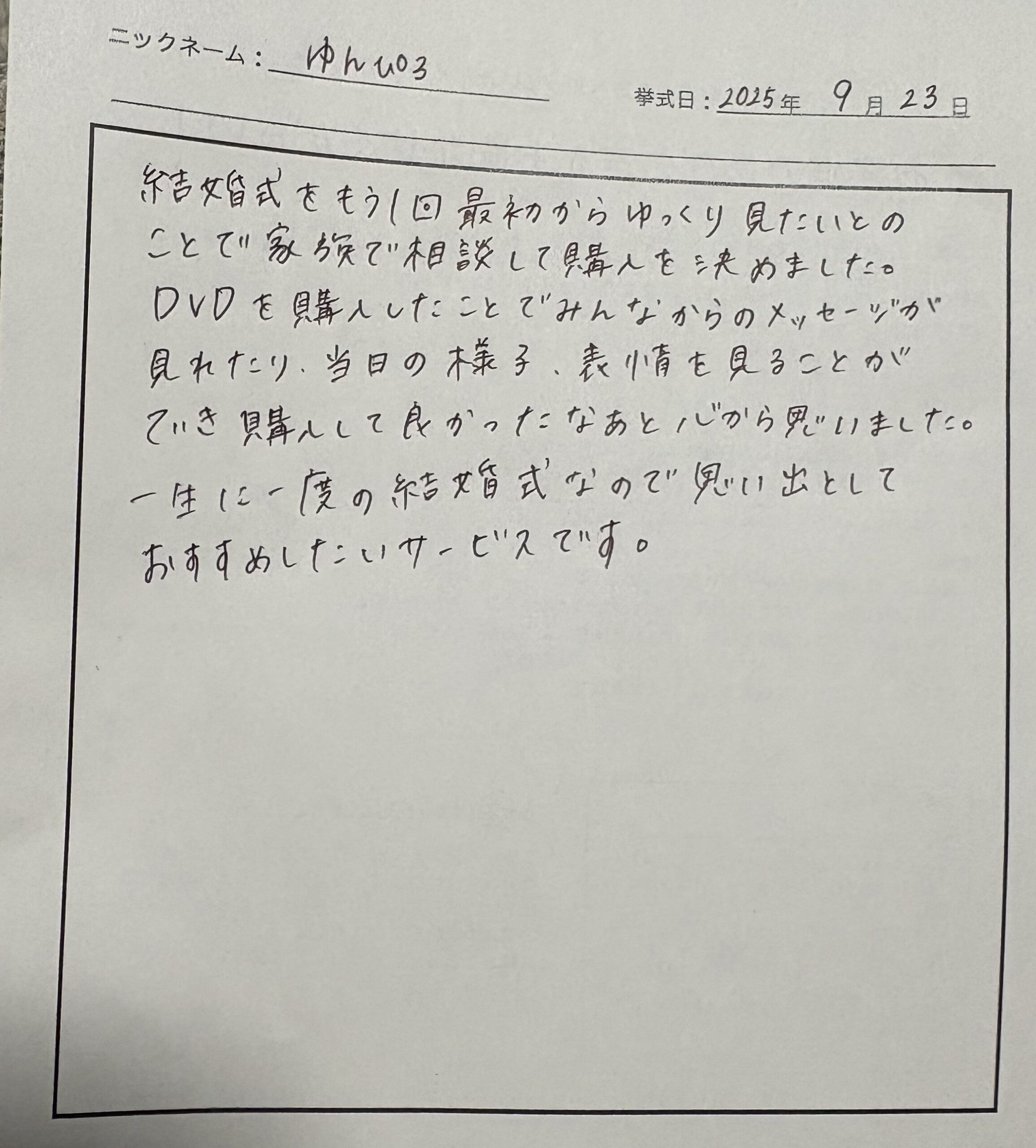 結婚式をもう一度、最初からゆっくり見たい