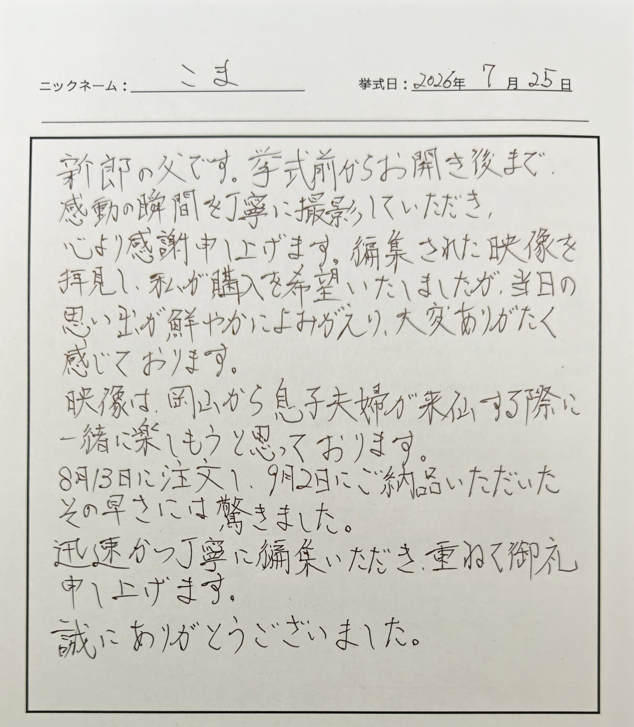 当日の思い出が鮮やかによみがえり大変ありがたく感じております