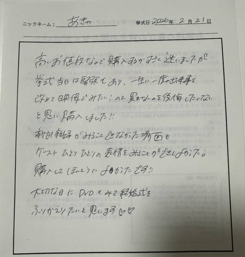 ゲストひとりひとりの表情を映像で見ることができてよかったです。