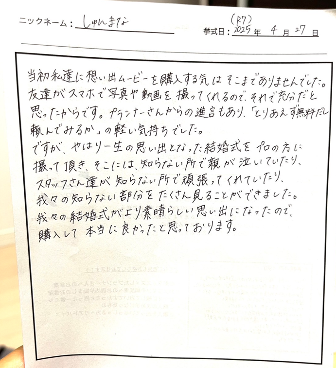 我々の結婚式がより素晴らしい思い出になったので購入して本当に良かったと思っております。