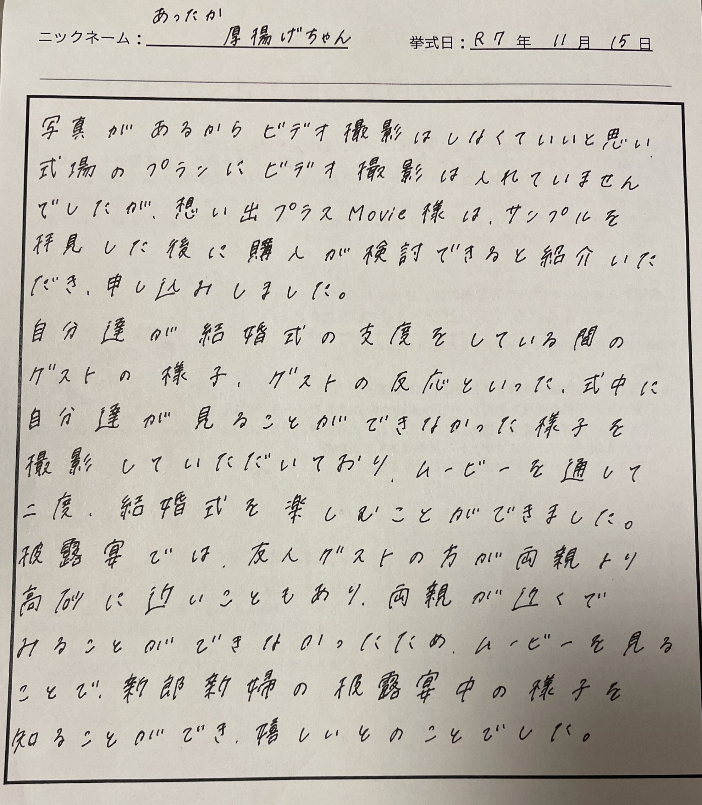 ムービーを通して二度、結婚式を楽しむことができました