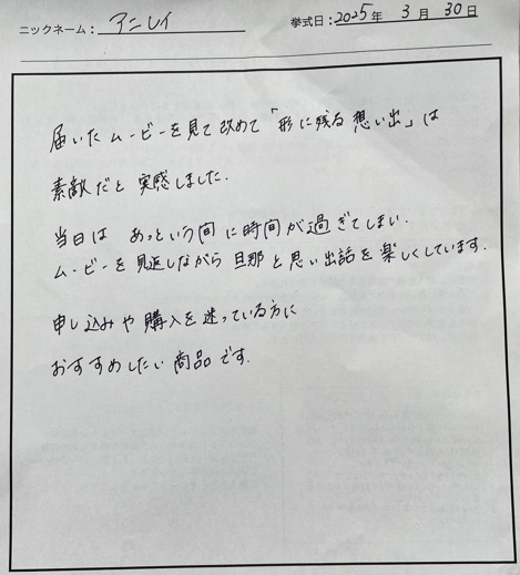 「形に残る想い出」は素敵だと実感しました。