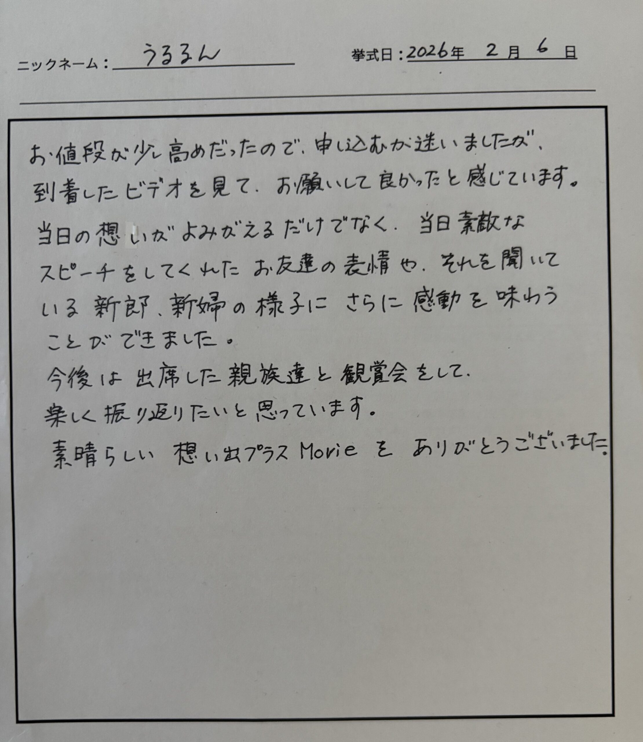 到着したビデオを見てお願いして良かったと感じています。