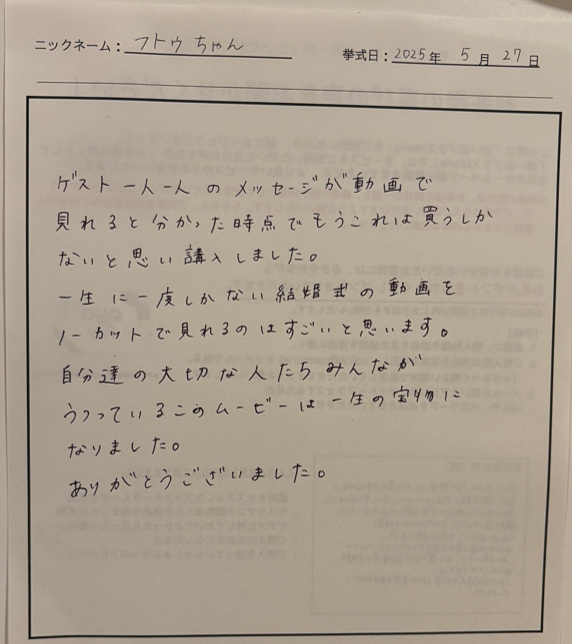 自分達の大切な人たちみんながうつっているこのムービーは一生の宝物になりました。