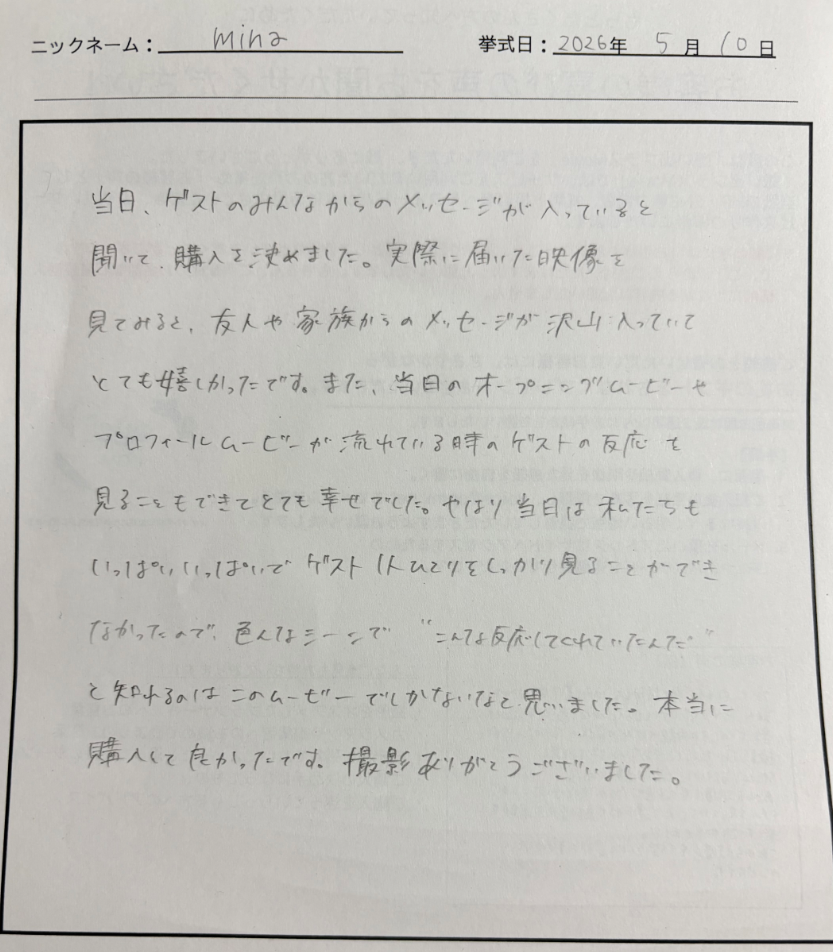 “こんな反応してくれていたんだ”と知れるのはこのムービーでしかないなと思いました。
