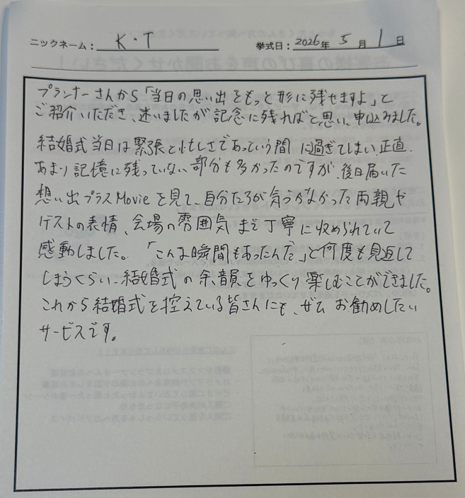 結婚式の余韻をゆっくり楽しむことができました。