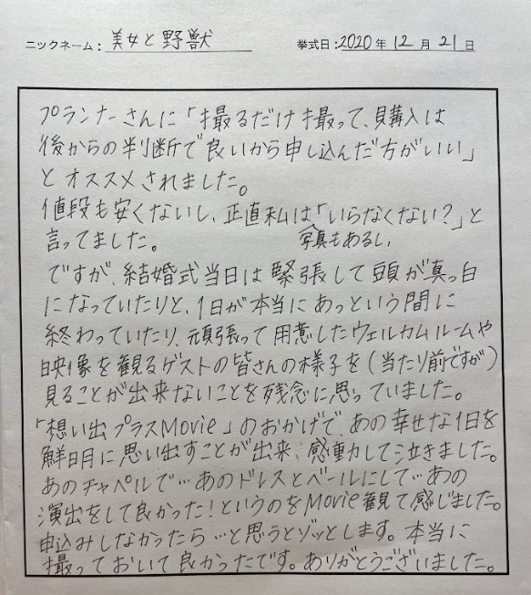 あのチャペルで…あのドレスとベールにして…あの演出をして良かった！というのをMovie観て感じました