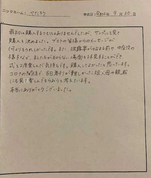 私たちが知らない場面も拝見することができ式を２度楽しんだ気持ちです